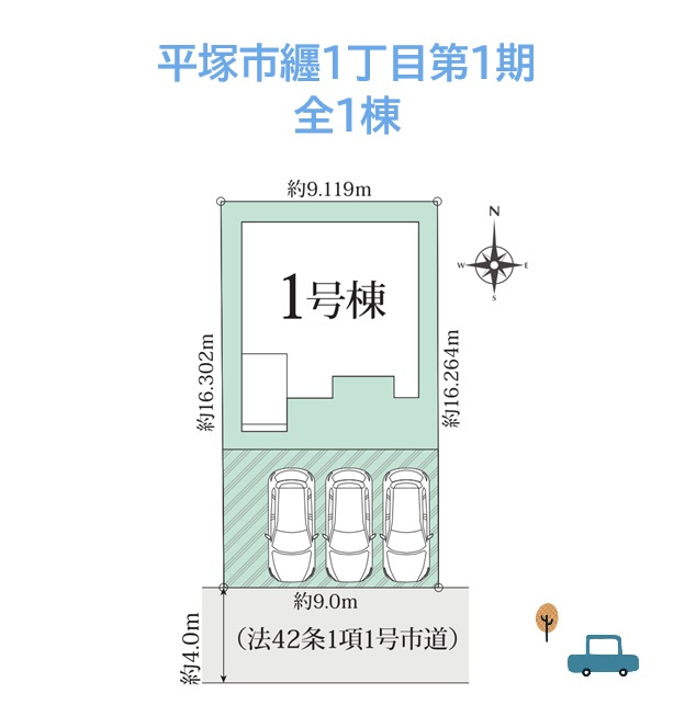平塚市纒1丁目第1期　新築戸建　全1棟の区画図|来客やご家族で複数台お持ちのお客様も安心のカースペース３台可能◎
耐震制震に優れた大手施工会社が手掛ける建売住宅を新居にいかがしょうか。