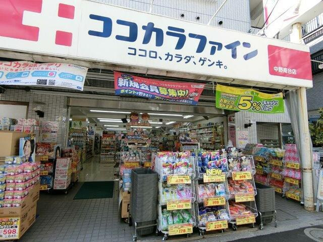 アリーチェ中野富士見町|ココカラファイン中野…まで410m