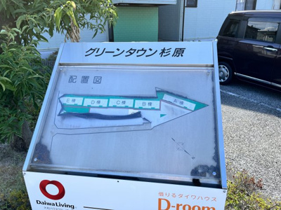 【その他共用部分】 | グリーンタウン杉原