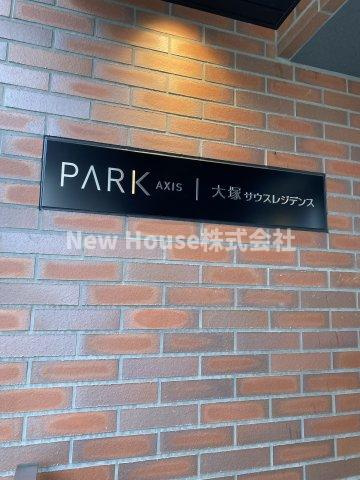 パークアクシス大塚サウスレジデンスのエントランス