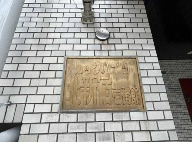 【その他】 | ルックハイツ北新宿壱番館
