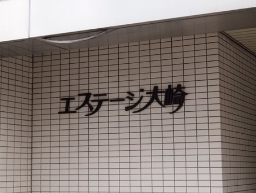 【その他】 | エステージ大崎