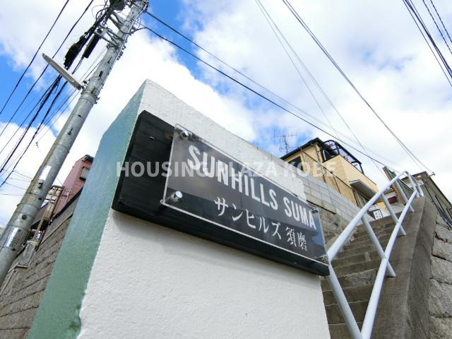 サンヒルズ須磨のエントランス
