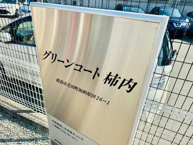 グリーンコート柿内のその他