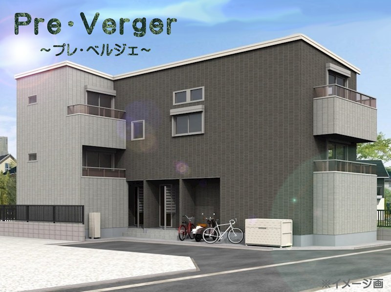 Pre・Vergerの外観パース