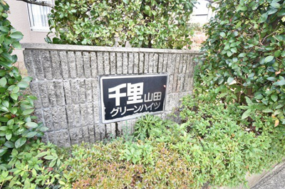 【外観パース】 | 千里山田グリーンハイツ3号棟 | 物件購入の段取りを知りたいお客様には、「ご検討からご契約までの一連の流れ」をお伝えさせて頂きます。初めて物件購入を検討された方は、ぜひご参考になさって下さい。