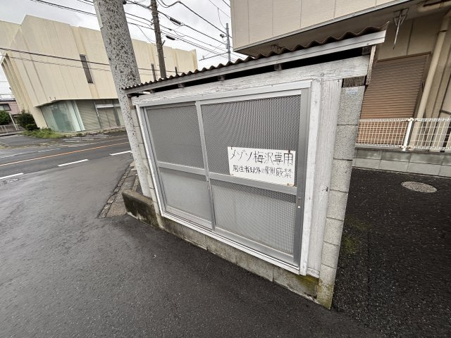 メゾン梅沢　きよしヶ丘のその他