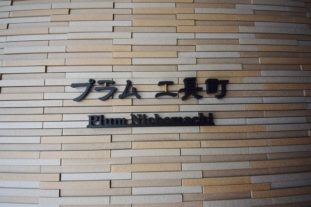 プラム二長町のその他