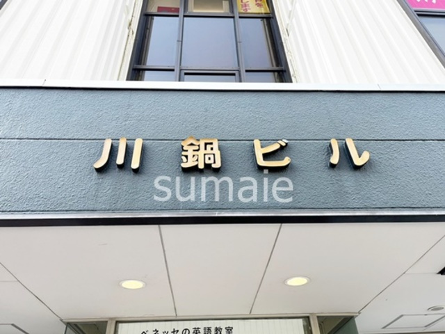 第一川鍋ビルの周辺|ランドマークです