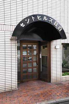 【エントランス】 | セントヒルズ目白