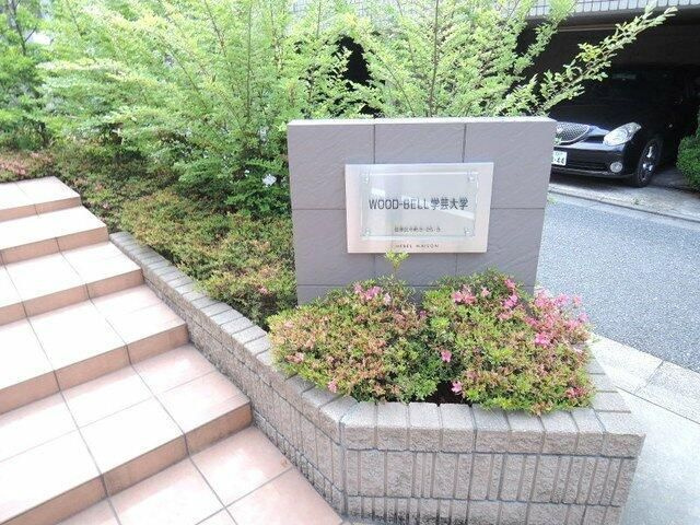 ＷＯＯＤ－ＢＥＬＬ学芸大学のその他
