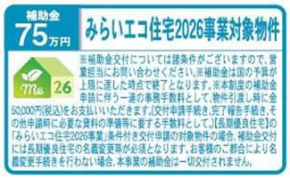 【その他】 | 【仲介手数料無料！！】府中市幸町2丁目　新築戸建て（全3棟）2号棟　7480万円 | みらいエコ住宅対象物件