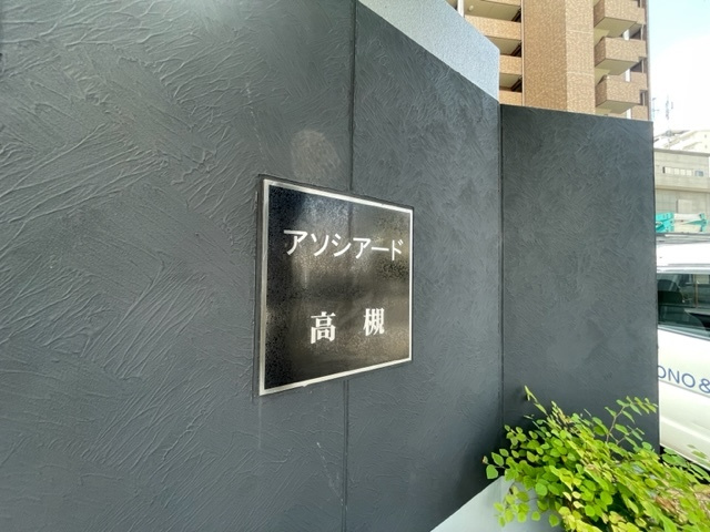 【その他】 | アソシアード高槻