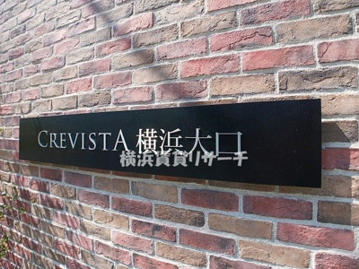  | クレヴィスタ横浜大口
