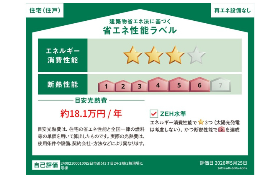 ●四日市市追分3丁目 第2期 新築戸建【全2棟】の省エネ性能ラベル