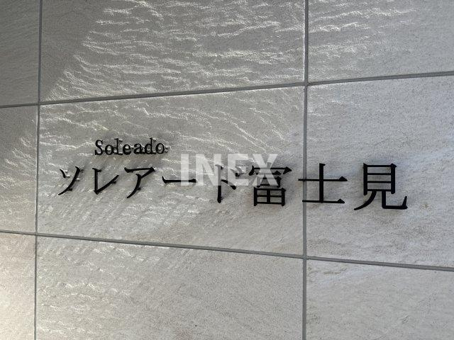 川崎市川崎区富士見１丁目の賃貸マンションのその他