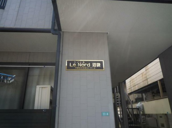 ルノール沼袋の設備