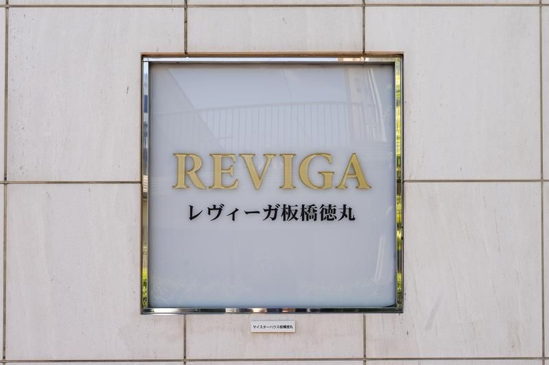 レヴィーガ板橋徳丸のその他