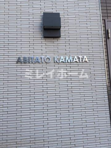 アビタート蒲田　のその他