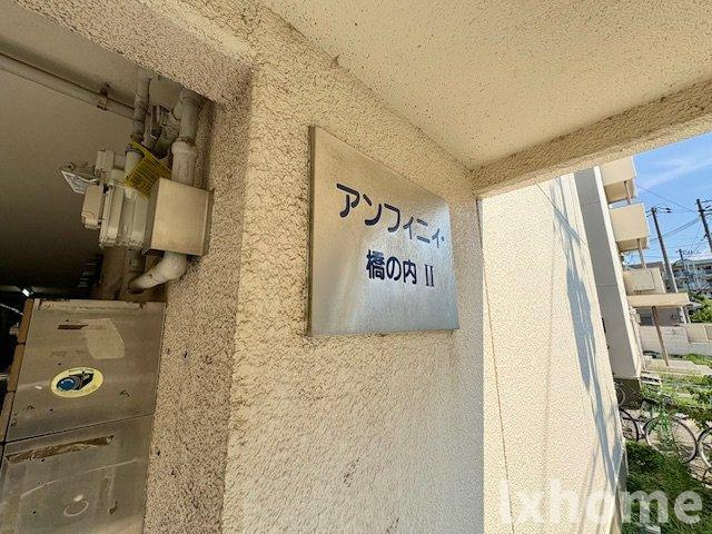 アンフィニィ橋の内Ⅱのエントランス|建物の内部です