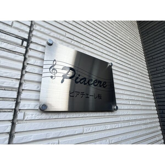 【その他】 | ピアチェーレ桜
