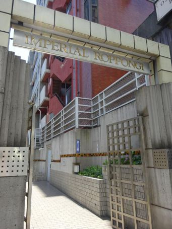 【エントランス】インペリアル六本木1号館 