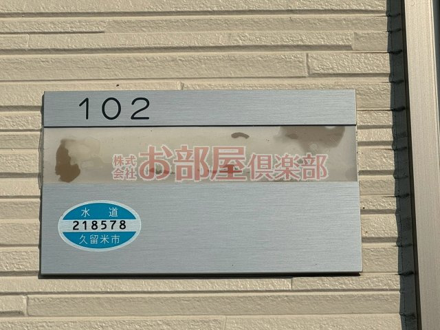アメニティ諏訪野のその他