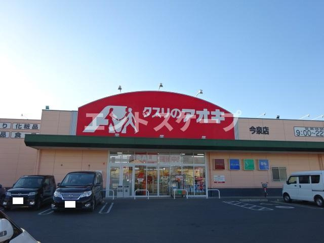 シュエットの周辺|クスリのアオキ今泉店まで1,612ｍ
高崎、前橋のお部屋探しはエンドスケープまで！お客様の理想お聞かせ下さい♪