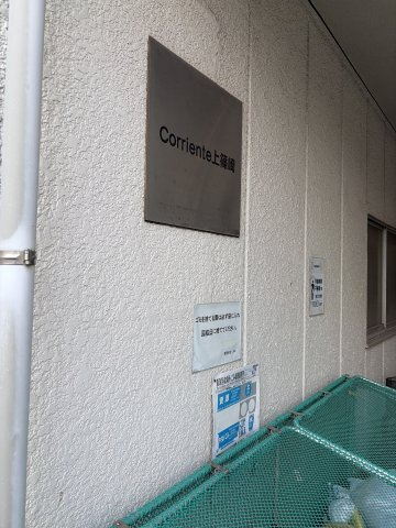 Corriente上篠崎