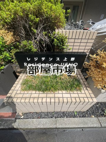 レジデンス上野のその他|ランドマーク