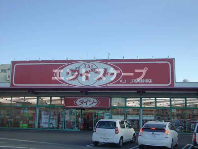 ル・ココン富士の周辺|ザ・ダイソーAコープ高崎飯塚店まで308ｍ
高崎、前橋のお部屋探しはエンドスケープまで！お客様の理想お聞かせ下さい♪