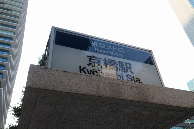 ドルチェ京橋・壱番館の周辺