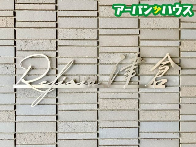レフィシア津倉のその他共用部分