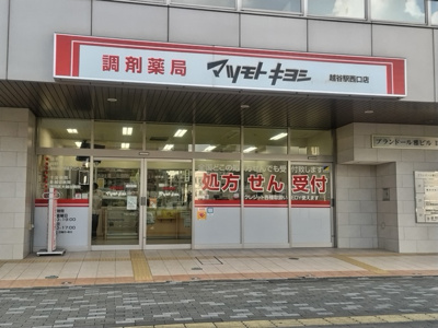 調剤薬局 マツモトキヨシ 越谷駅西口店まで350ｍ