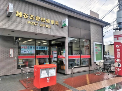 越谷瓦曽根郵便局まで650ｍ