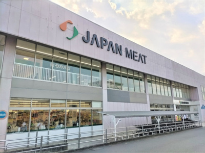 ジャパンミート卸売市場 越谷店まで700ｍ