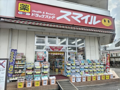 ドラッグストアスマイルせんげん台駅前店まで800ｍ