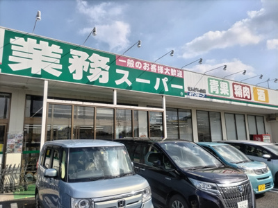 業務スーパーせんげん台店まで550ｍ