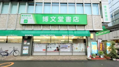 博文堂書店本店 徒歩10分。 800m