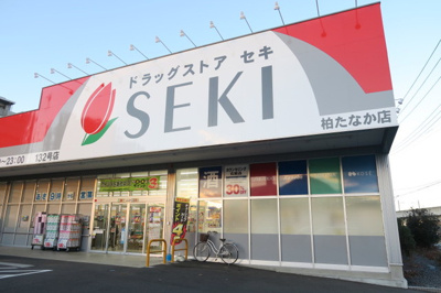 ドラッグストアセキ 柏たなか店まで700ｍ