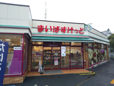 まいばすけっと 西台２丁目店まで550ｍ