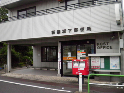 板橋坂下郵便局まで350ｍ