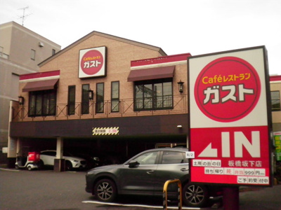 ガスト板橋坂下店まで500ｍ