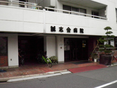 誠志会病院まで300ｍ