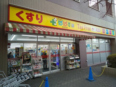どらっぐぱぱす小松川店まで900ｍ