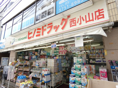 ヒノミドラッグ 西小山店まで700ｍ