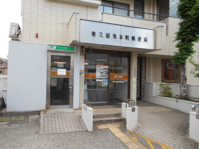 東久留米本町郵便局まで130m