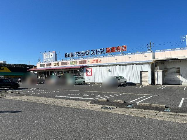 ファミーユ白山の周辺|B＆Dドラッグストア高蔵寺コスモスガーデン店まで652ｍ