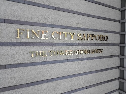 ファインシティ札幌ザ・タワー大通公園のその他|マンション銘板