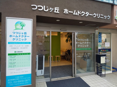 つつじヶ丘ホームドクタークリニックまで100m